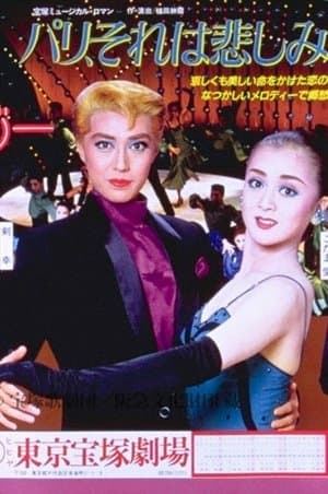 Paris, That's a Sad Sonata パリ、それは悲しみソナタ