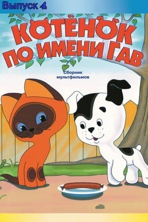 A Kitten Named Woof (Episode 4) Котёнок по имени Гав (выпуск 4)
