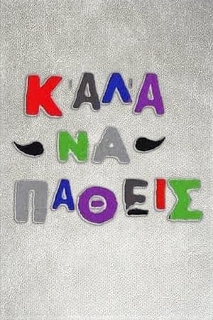 Καλά να πάθεις