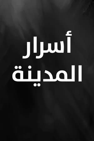 City Secrets أسرار المدينة