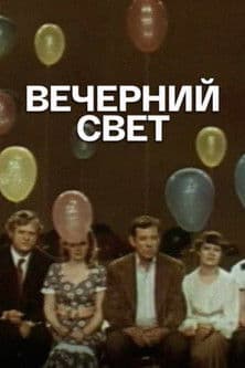 Вечерний свет