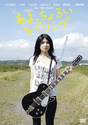 Amachoroi Love Song あまっちょろいラブソング