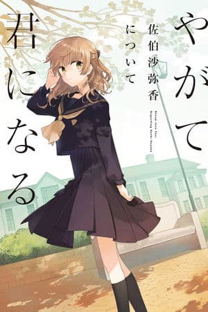 Bloom Into You: Regarding Saeki Sayaka 朗読劇「やがて君になる 佐伯沙弥香について」
