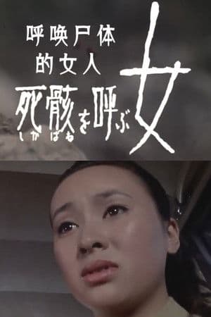 The Woman Who Calls for Corpses 死骸 を呼ぶ女