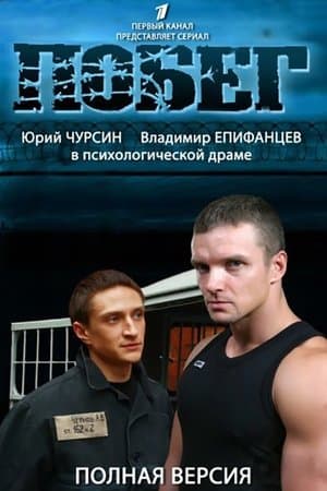 Escape 2 Побег 2
