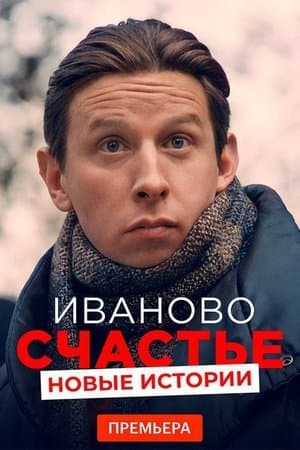 Ivan's Happiness. New Stories Иваново счастье. Новые истории