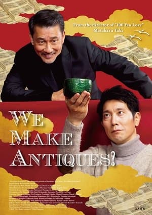 We Make Antiques! 嘘八百