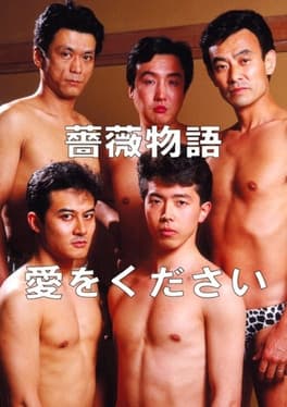 Rose Story: Give Me Love 薔薇物語 愛をください