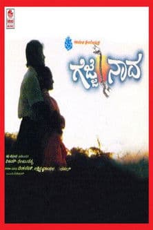 ಗೆಜ್ಜೆ ನಾದ