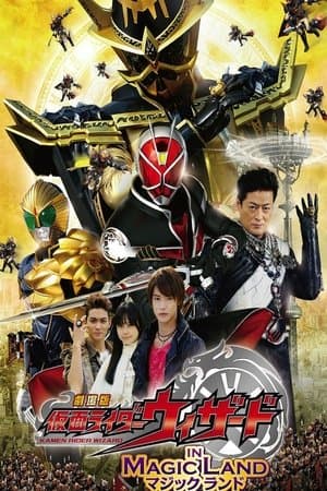Kamen Rider Wizard in Magic Land 劇場版 仮面ライダーウィザード in Magic Land