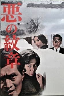 Brand of Evil 悪の紋章