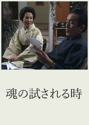 Tamashii no Tamesareru Toki 魂の試される時