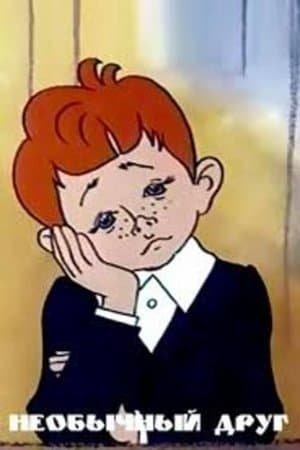 An Unusual Friend Необычный друг