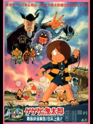 Spooky Kitaro: The Strongest Ghost Army! Landing in Japan!! ゲゲゲの鬼太郎 最強妖怪軍団!日本上陸!!