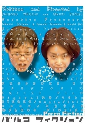 Parco Fiction パルコフィクション
