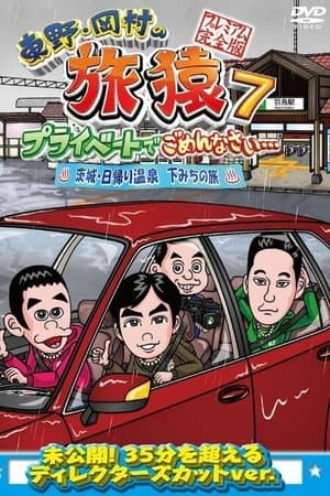 東野・岡村の旅猿 プライベートでごめんなさい…