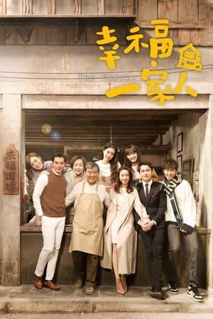 The Family 幸福一家人