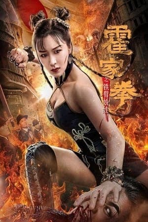 The Queen of Kung Fu 霍家拳之铁臂娇娃