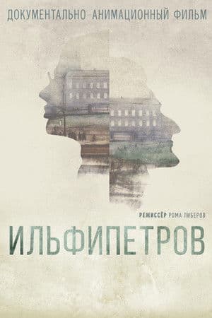 Ilfipetrov Ильфипетров