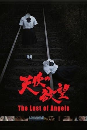 The Lust of Angels 天使の欲望