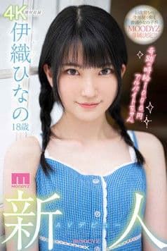 MIDV233 新人 AVデビュー18歳 伊織ひなの 奇跡の時給1000円アルバイトちゃん