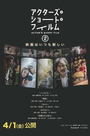 アクターズ・ショート・フィルム2 ドキュメンタリー アクターズ・ショート・フィルム2 ドキュメンタリー