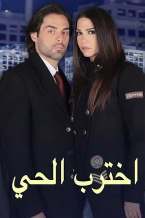 neighborhood breakdown اخترب الحي