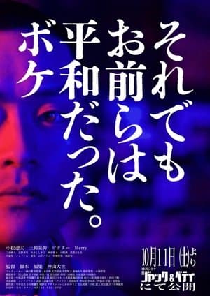 Heiwaboke それでもお前らは平和だった。ボケ