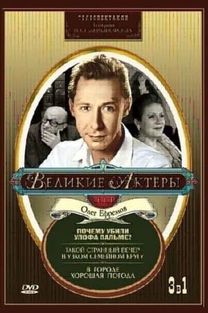 Such a Strange Evening in a Small Family Circle Такой странный вечер в узком семейном кругу