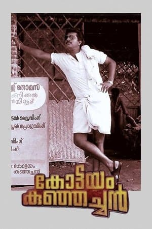 Kottayam Kunjachan കോട്ടയം കുഞ്ഞച്ചൻ