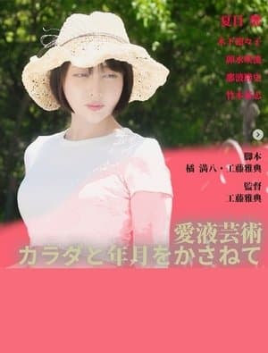 愛液芸術　カラダと年月をかさねて