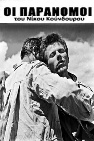 The Outlaws Οι παράνομοι