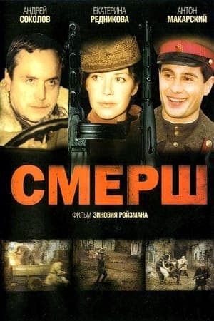 Смерш