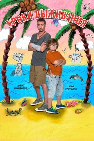 Survival Lessons Уроки выживания
