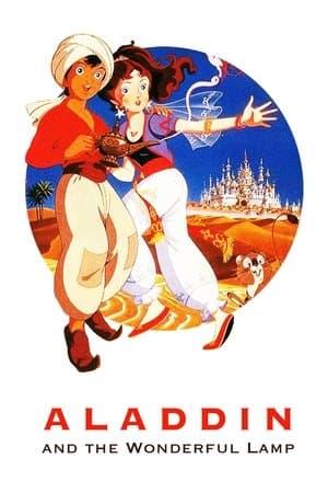 Aladdin and the Wonderful Lamp アラジンと魔法のランプ