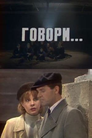 Speak... Говори...