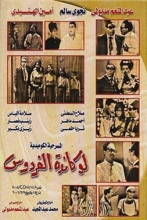 Lokanda Alfardos لوكاندة الفردوس