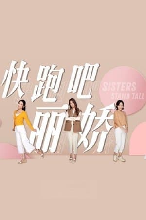 Sisters Stand Tall 快跑吧,丽娇