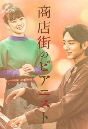 Pianist in the Shopping District 商店街のピアニスト