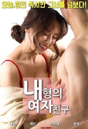 My Brother's Girlfriend 내형의여자친구