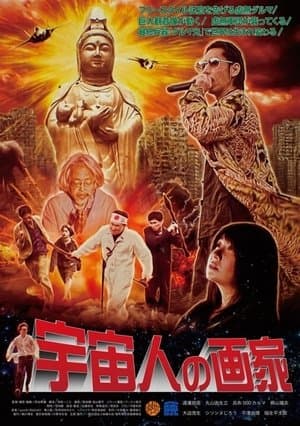 Alien Artist 宇宙人の画家