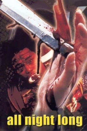 All Night Long オールナイトロング