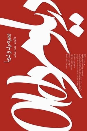 Old Man and the Sea پیرمرد و دریا