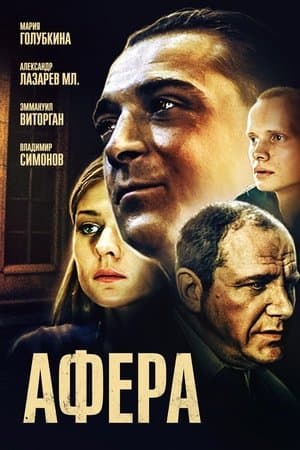 The Scam Афёра