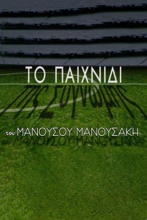 Το Παιχνίδι της Συγνώμης Το Παιχνίδι της Συγνώμης