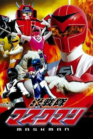 Hikari Sentai Maskman 光戦隊マスクマン