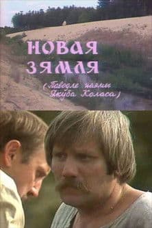 New Land Новая зямля