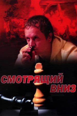 Смотрящий вниз