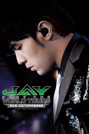 周杰伦:2007世界巡回演唱会