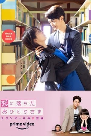 Stendhal's Love Theory 恋に落ちたおひとりさま~スタンダールの恋愛論~